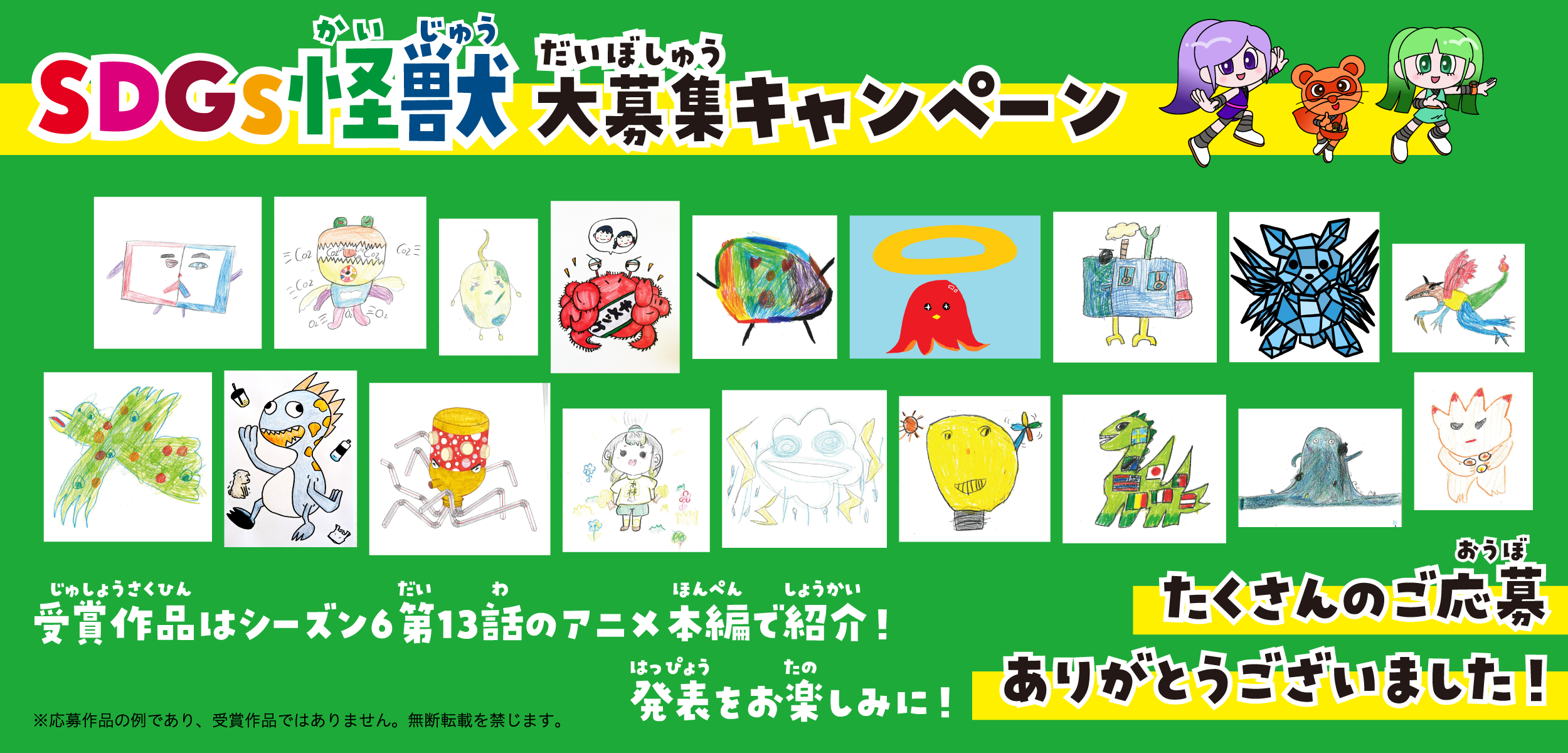 SDGs怪獣大募集キャンペーン たくさんのご応募ありがとうございました!