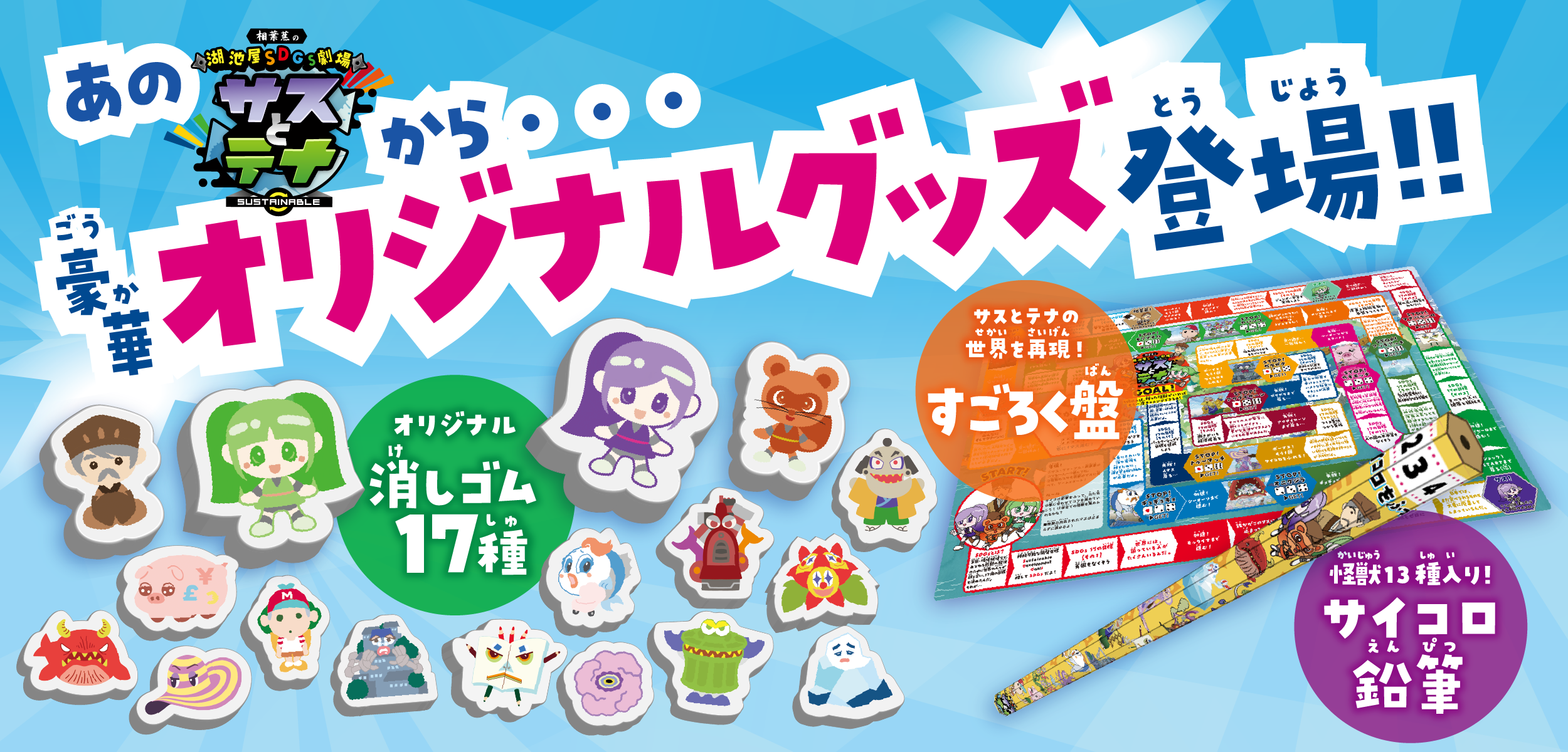 湖池屋sdgs劇場 サスとテナ 株式会社湖池屋