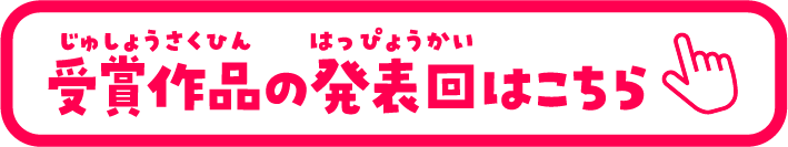 受賞作品の発表回はこちら